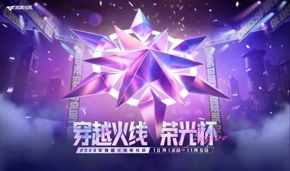 《CF》2023年10月活动大全