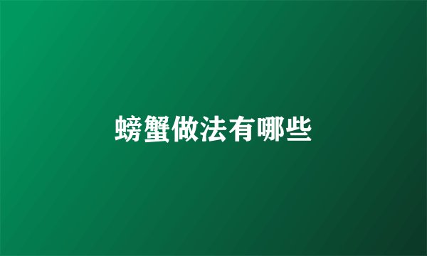 螃蟹做法有哪些