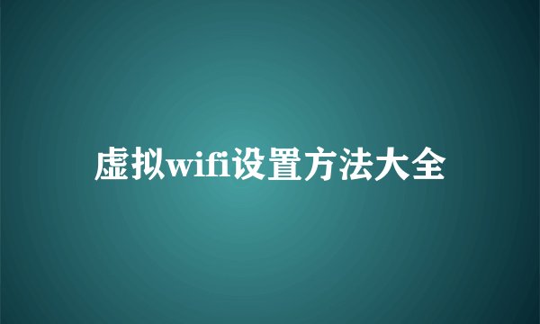 虚拟wifi设置方法大全