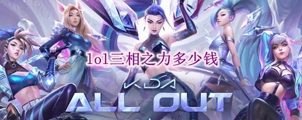 lol三相之力多少钱
