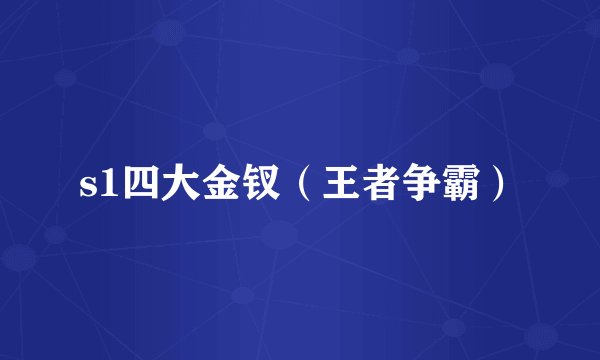s1四大金钗（王者争霸）