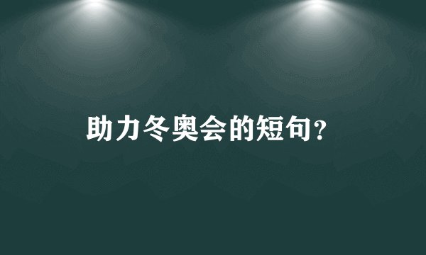 助力冬奥会的短句？