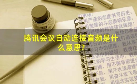 腾讯会议自动连接音频是什么意思?