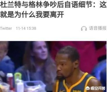 格林遭禁赛+罚款还没完，杜兰特和格林争吵后自言自语遭曝光令勇密心慌，你怎么看？