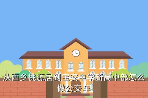 宝安中学新高中部,深圳宝安中学新高中部周围的站台