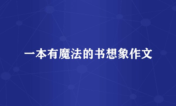 一本有魔法的书想象作文