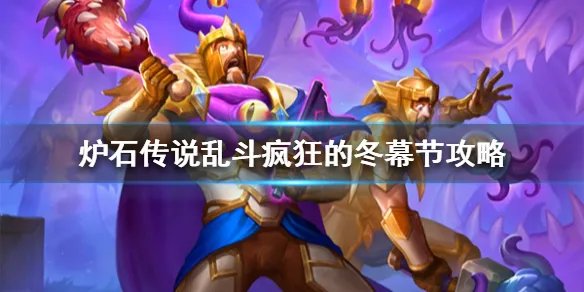 《炉石传说》疯狂的冬幕节怎么玩 疯狂的冬幕节往来攻略