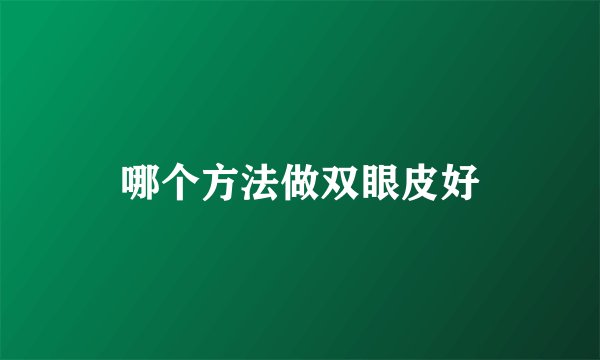 哪个方法做双眼皮好