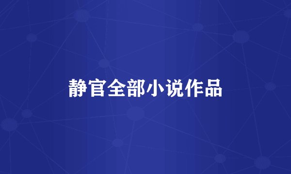 静官全部小说作品