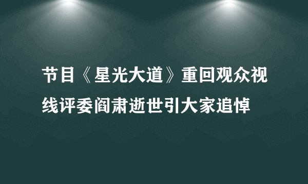 节目《星光大道》重回观众视线评委阎肃逝世引大家追悼