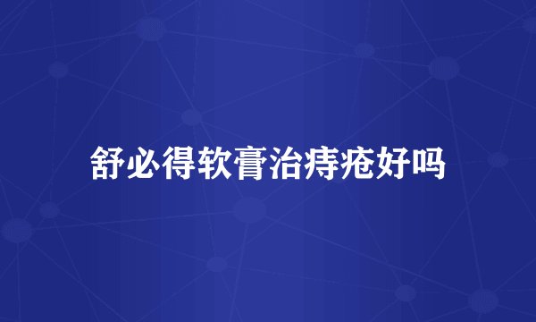 舒必得软膏治痔疮好吗
