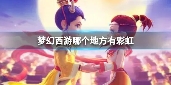 《梦幻西游》彩虹地点介绍