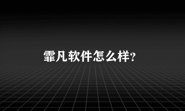 霏凡软件怎么样？
