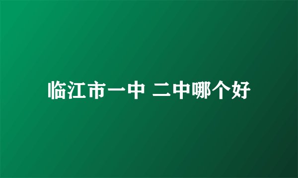 临江市一中 二中哪个好