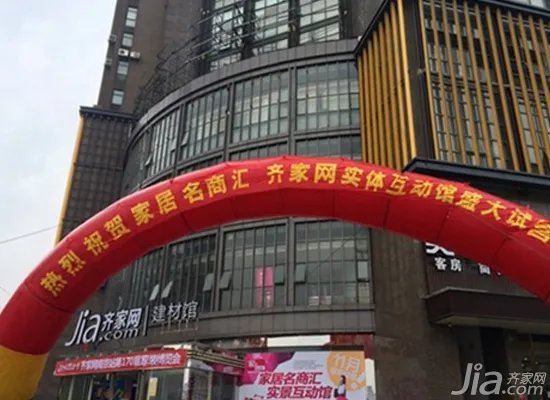 家居名商汇携手齐家网  共造O2O建材家装新时代