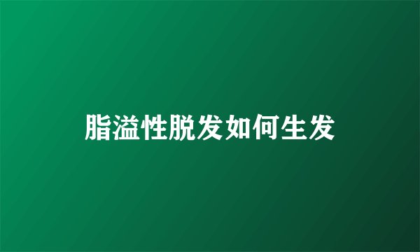 脂溢性脱发如何生发