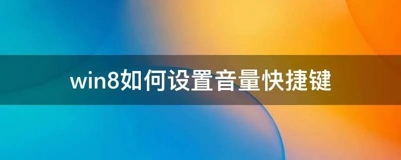 win8如何设置音量快捷键
