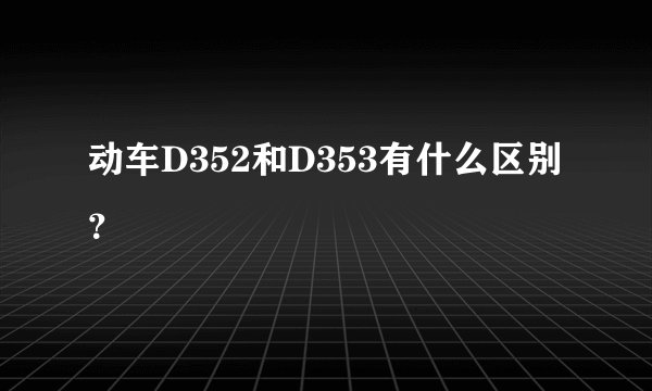 动车D352和D353有什么区别？