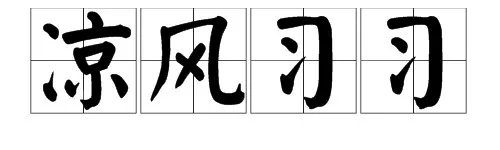 “什么风习习，什么风凛冽，什么风劲吹”是什么成语？