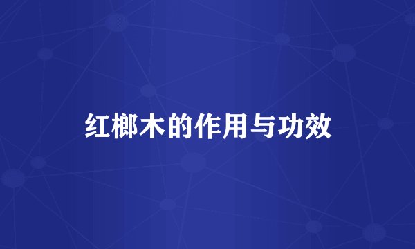 红榔木的作用与功效