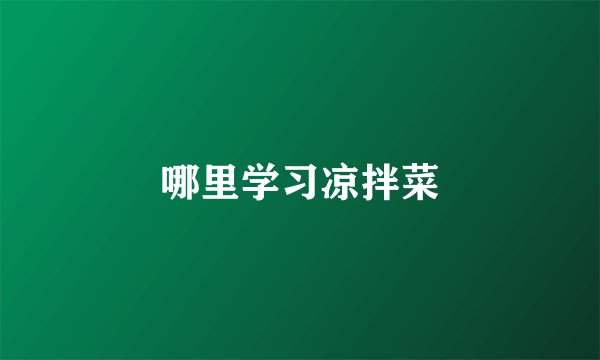 哪里学习凉拌菜