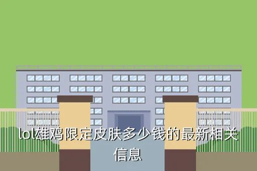 二周年限定皮肤，2周年限定皮肤有哪些