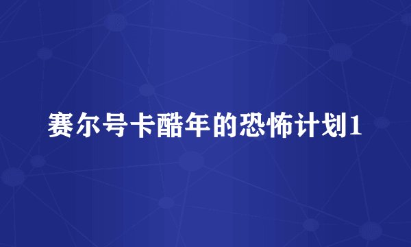 赛尔号卡酷年的恐怖计划1