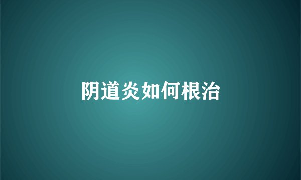 阴道炎如何根治