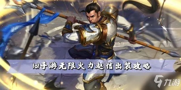 lol手游无限火力赵信如何出装 无限火力赵信出装教程
