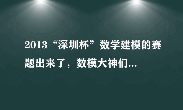 2013“深圳杯”数学建模的赛题出来了，数模大神们感觉哪道题最简单，我们队三个都是第一次弄，求指导啊