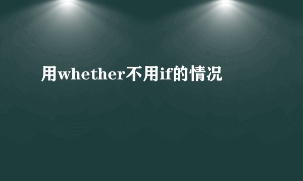 用whether不用if的情况
