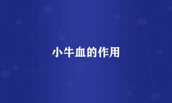 小牛血的作用