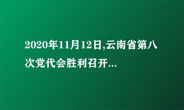 2020年11月12日,云南省第八次党代会胜利召开,大会提出了“立足以人为本、坚持科学发展,建设富裕文明开放和谐云南”奋斗目标,为今后五年云南的发展指明了方向。(14分)(1)请你用九年级《思想品德》教材中的观点,谈谈怎样建设“富裕文明开放和谐云南”。(7分)(2)为建设“富裕文明开放和谐云南”我们能做什么?(7分)