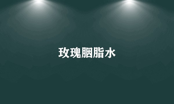 玫瑰胭脂水