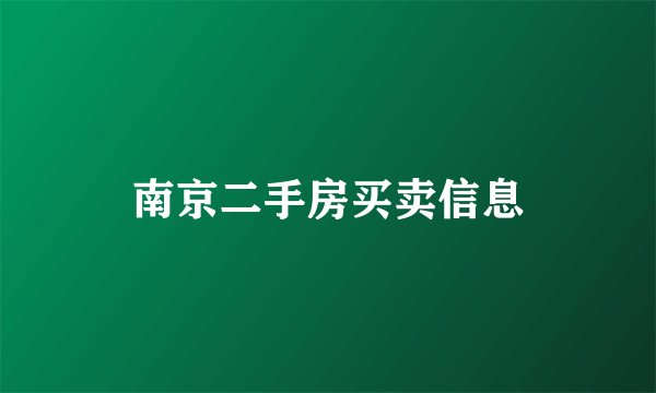 南京二手房买卖信息