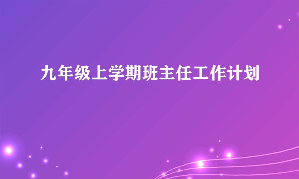 九年级上学期班主任工作计划