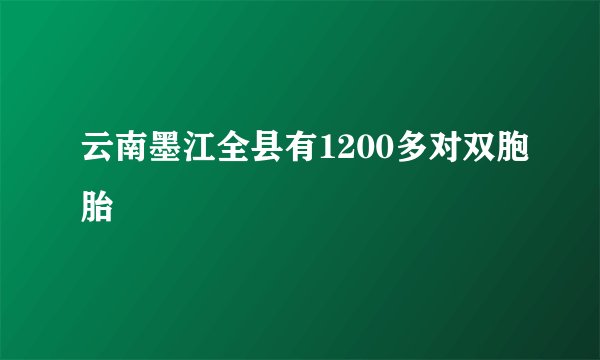 云南墨江全县有1200多对双胞胎