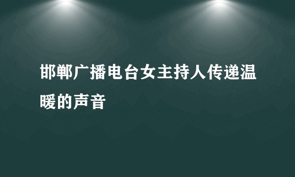 邯郸广播电台女主持人传递温暖的声音
