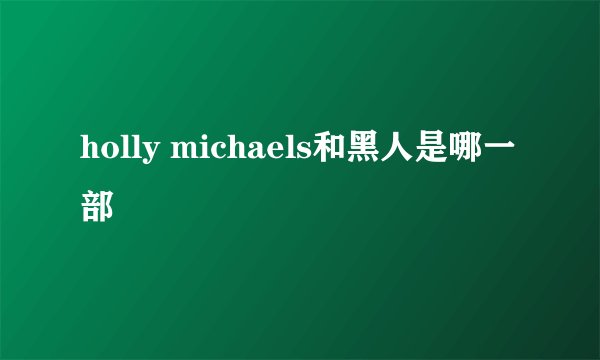 holly michaels和黑人是哪一部