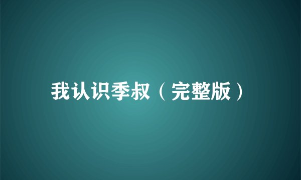 我认识季叔（完整版）