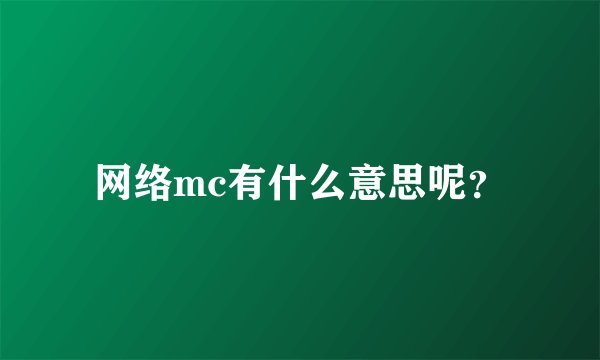 网络mc有什么意思呢？