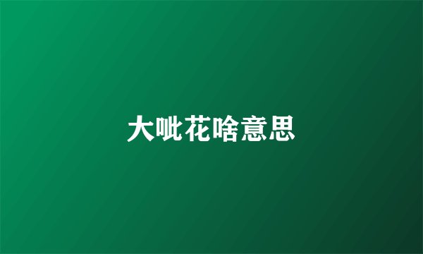 大呲花啥意思