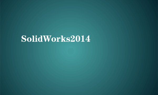 SolidWorks2014