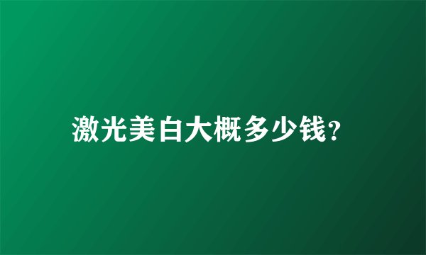 激光美白大概多少钱？