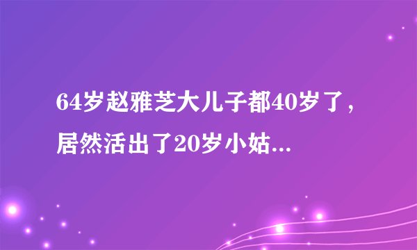 64岁赵雅芝大儿子都40岁了，居然活出了20岁小姑娘的模样！