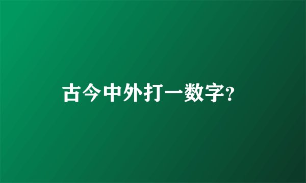 古今中外打一数字？