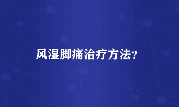 风湿脚痛治疗方法?