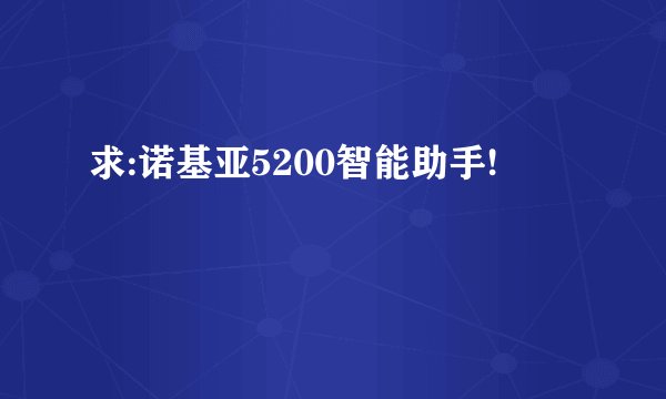 求:诺基亚5200智能助手!