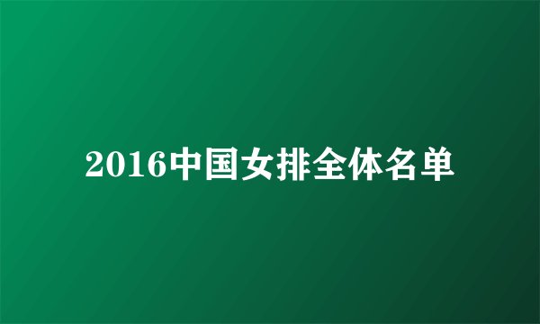 2016中国女排全体名单