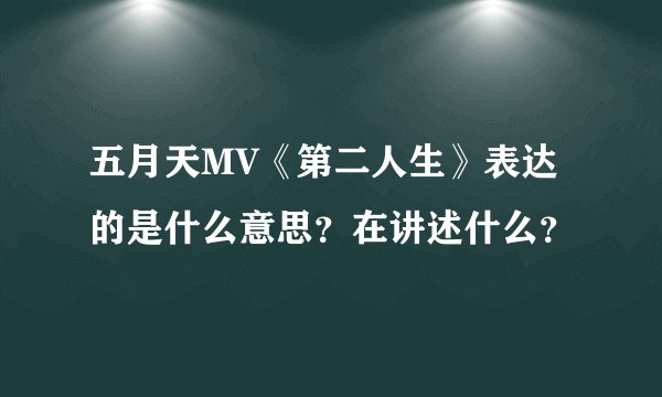 五月天MV《第二人生》表达的是什么意思？在讲述什么？
